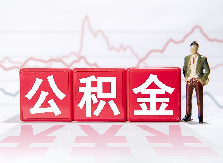 进贤公积金怎样取出来（公金积怎么取）